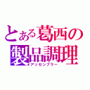 とある葛西の製品調理（アッセンブラー）