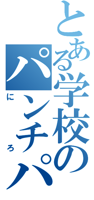 とある学校のパンチパーマ（にろ）