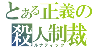 とある正義の殺人制裁（ルナティック）