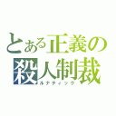 とある正義の殺人制裁（ルナティック）