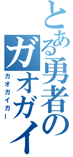 とある勇者のガオガイガー（ガオガイガー）