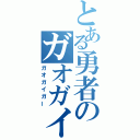 とある勇者のガオガイガー（ガオガイガー）