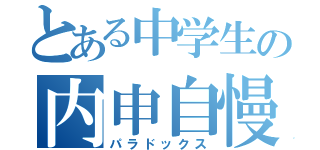 とある中学生の内申自慢（パラドックス）