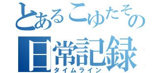 とあるこゆたその日常記録（タイムライン）