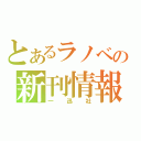 とあるラノベの新刊情報（一迅社）