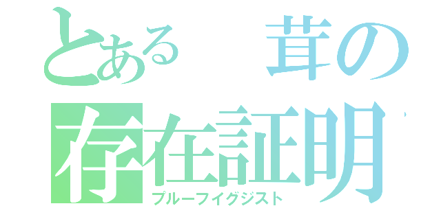 とある　茸の存在証明（プルーフイグジスト）