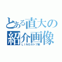 とある直大の紹介画像（ＬＩＮＥのトプ画）