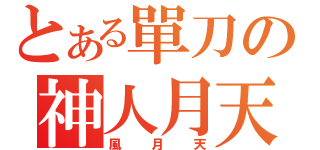 とある單刀の神人月天（風月天）