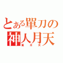 とある單刀の神人月天（風月天）