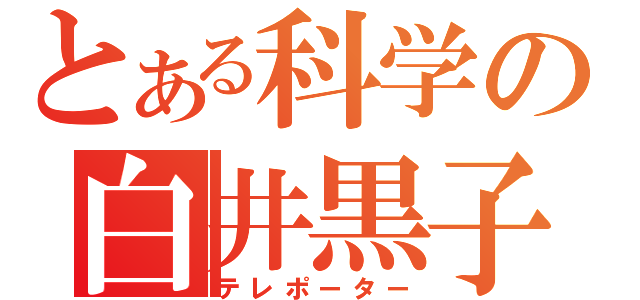 とある科学の白井黒子（テレポーター）