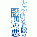 とある航空部隊の漆黒の悪魔（ラーズグリーズ）