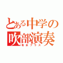 とある中学の吹部演奏（布水ブラス）