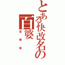 とある快改名の百婆Ⅱ（梁晴蓉）