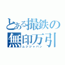 とある撮鉄の無印万引（ムジジャパン）