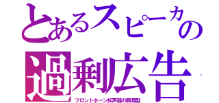 とあるスピーカの過剰広告（フロントホーン拡声器の簡易型）