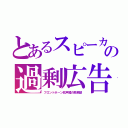 とあるスピーカの過剰広告（フロントホーン拡声器の簡易型）