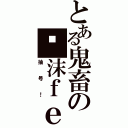 とある鬼畜の杀沫ｆｅｉ（抽号！）