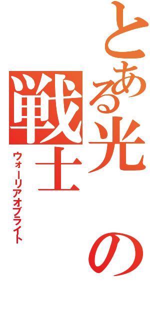 とある光の戦士（ウォーリアオブライト）