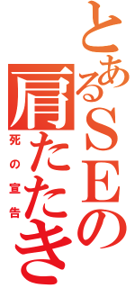 とあるＳＥの肩たたき（死の宣告）