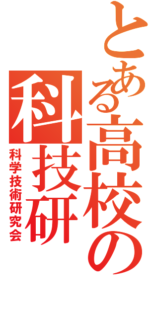 とある高校の科技研（科学技術研究会）