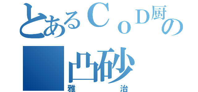 とあるＣｏＤ厨の 凸砂（雅治）