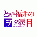 とある福井のヲタ涙目（ガンダムＡＧＥが放送されなかった）