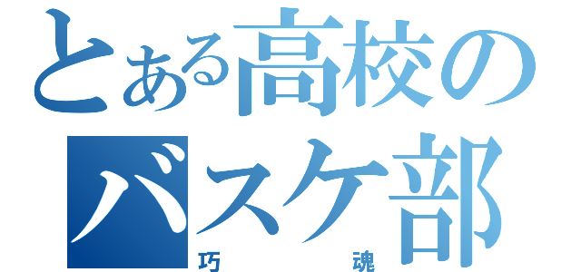 とある高校のバスケ部（巧魂）