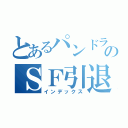 とあるパンドラのＳＦ引退宣言（インデックス）