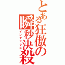 とある狂傲の瞬秒決殺（インデックス）