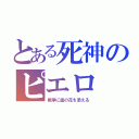 とある死神のピエロ（戦争に血の花を添える）