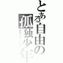 とある自由の孤独少年（カドソノ　ツバサ）