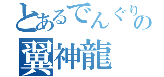 とあるでんぐりの翼神龍（）