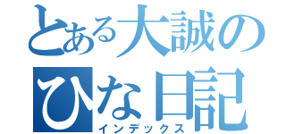 とある大誠のひな日記（インデックス）