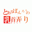 とあるぱんろうの乳首弄り（チクニー）