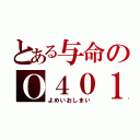 とある与命のＯ４０１（よめいおしまい）