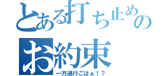 とある打ち止めのお約束（一方通行ごはぁ！？）