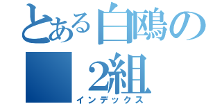 とある白鴎の ２組（インデックス）