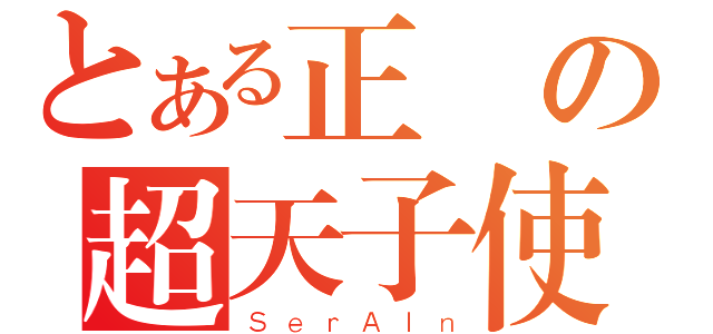 とある正義の超天子使（ＳｅｒＡＩｎ）