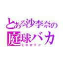 とある沙李奈の庭球バカ（七中女テニ）