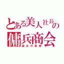 とある美人社長の傭兵商会（遊女の妄想）