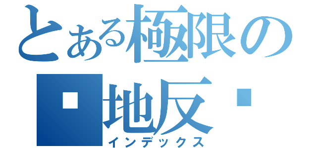 とある極限の絕地反擊（インデックス）