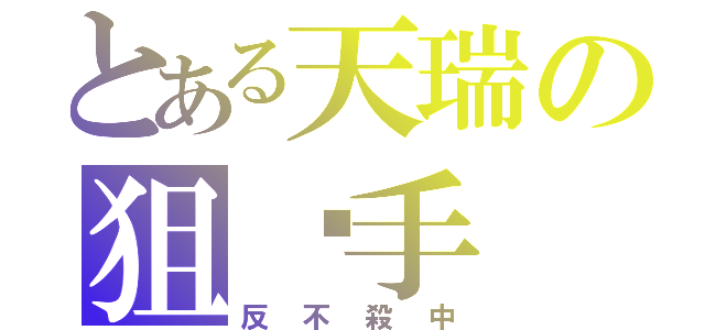 とある天瑞の狙擊手（反不殺中）