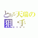 とある天瑞の狙擊手（反不殺中）