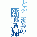 とある二次会の新郎新婦（クイズ）