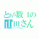 とある数Ⅰの山田さん（いいですねぇ〜）