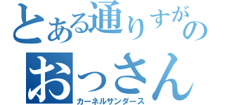 とある通りすがりのおっさん（カーネルサンダース）