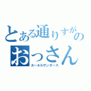 とある通りすがりのおっさん（カーネルサンダース）