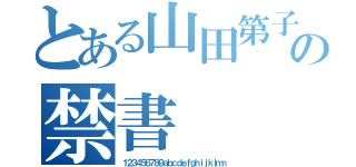 とある山田第子の禁書（１２３４５６７８９ａｂｃｄｅｆｇｈｉｊｋｌｍｎ）