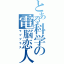 とある科学の電脳恋人（ラブプラス）