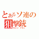 とあるソ連の狙撃銃（モシン・ナガン）